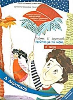 ΓΛΩΣΣΑ Δ' ΔΗΜΟΤΙΚΟΥ ΒΙΒΛΙΟ ΜΑΘΗΤΗ Β' ΤΕΥΧΟΣ