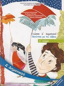 ΓΛΩΣΣΑ Δ' ΔΗΜΟΤΙΚΟΥ ΒΙΒΛΙΟ ΜΑΘΗΤΗ Γ' ΤΕΥΧΟΣ