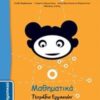 ΜΑΘΗΜΑΤΙΚΑ Δ' ΔΗΜΟΤΙΚΟΥ ΤΕΤΡΑΔΙΟ ΕΡΓΑΣΙΩΝ Α' ΤΕΥΧΟΣ