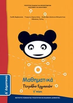 ΜΑΘΗΜΑΤΙΚΑ Δ' ΔΗΜΟΤΙΚΟΥ ΤΕΤΡΑΔΙΟ ΕΡΓΑΣΙΩΝ Γ' ΤΕΥΧΟΣ