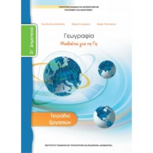 ΓΕΩΓΡΑΦΙΑ ΣΤ ΔΗΜΟΤΙΚΟΥ ΤΕΤΡΑΔΙΟ ΕΡΓΑΣΙΩΝ