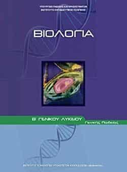 ΒΙΟΛΟΓΙΑ Γ ΛΥΚ (ΤΕΥΧΟΣ Α) ΘΕΤΙΚΩΝ ΣΠΟΥΔΩΝ ΚΑΙ ΥΓΕΙΑΣ