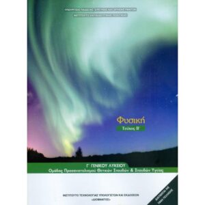 ΦΥΣΙΚΗ Γ ΓΕΝΙΚΟΥ ΛΥΚΕΙΟΥ ΠΡΟΣΑΝΑΤΟΛΙΣΜΟΥ ΘΕΤΙΚΩΝ ΣΠΟΥΔΩΝ   ΣΠ. ΥΓΕΙΑΣ ΤΕΥΧΟΣ Β