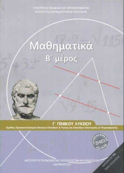 ΜΑΘΗΜΑΤΙΚΑ Γ ΓΕΝΙΚΟΥ ΛΥΚΕΙΟΥ Β ΜΕΡΟΣ ΠΡΟΣΑΝΑΤΟΛΙΣΜΟΥ ΘΕΤΙΚΩΝ ΣΠΟΥΔΩΝ ΣΠΟΥΔΩΝ ΟΙΚΟΝΟΜΙΑΣ ΠΛΗΡΟΦ