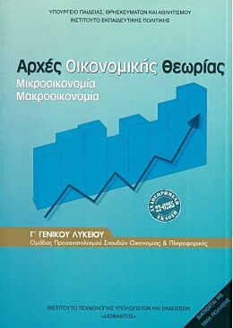 ΑΡΧΕΣ ΟΙΝΟΜΙΚΗΣ ΘΕΩΡΙΑΣ Γ ΛΥΚΕΙΟΥ
