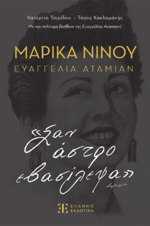 ΜΑΡΙΚΑ ΝΙΝΟΥ - ΕΥΑΓΓΕΛΙΑ ΑΤΑΜΙΑΝ - «ΣΑΝ ΑΣΤΡΟ ΕΒΑΣΙΛΕΨΑ»