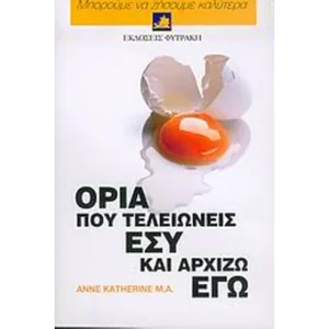 Alternative view of ΟΡΙΑ ΠΟΥ ΤΕΛΕΙΩΝΕΙΣ ΕΣΥ ΚΑΙ ΑΡΧΙΖΩ ΕΓΩ