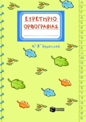 ΕΥΡΕΤΗΡΙΟ ΟΡΘΟΓΡΑΦΙΑΣ Α΄-Β΄ ΔΗΜΟΤΙΚΟΥ