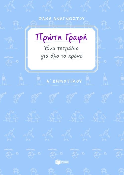 ΠΡΩΤΗ ΓΡΑΦΗ Α΄ ΔΗΜΟΤΙΚΟΥ ΕΝΑ ΤΕΤΡΑΔΙΟ ΓΙΑ ΟΛΟ ΤΟ ΧΡΟΝΟ (ΑΝΑΓΝΩΣΤΟΥ)