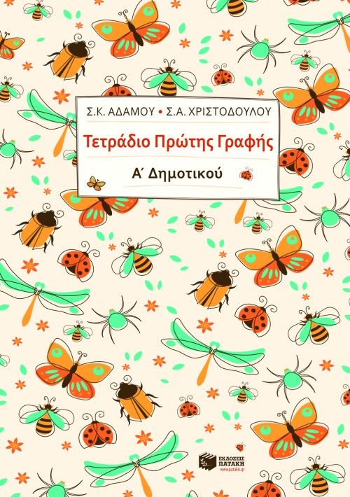ΤΕΤΡΑΔΙΟ ΠΡΩΤΗΣ ΓΡΑΦΗΣ Α΄ ΔΗΜΟΤΙΚΟΥ (ΑΔΑΜΟΥ-ΧΡΙΣΤΟΔΟΥΛΟΥ)