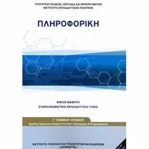 ΠΛΗΡΟΦΟΡΙΚΗ Γ ΓΕΝΙΚΟΥ ΛΥΚΕΙΟΥ ΠΡΟΣΑΝΑΤΟΛΙΣΜΟΥ ΣΠΟΥΔΩΝ ΟΙΚΟΝΟΜΙΑΣ ΚΑΙ ΠΛΗΡΟΦΟΡΙΚΗΣ