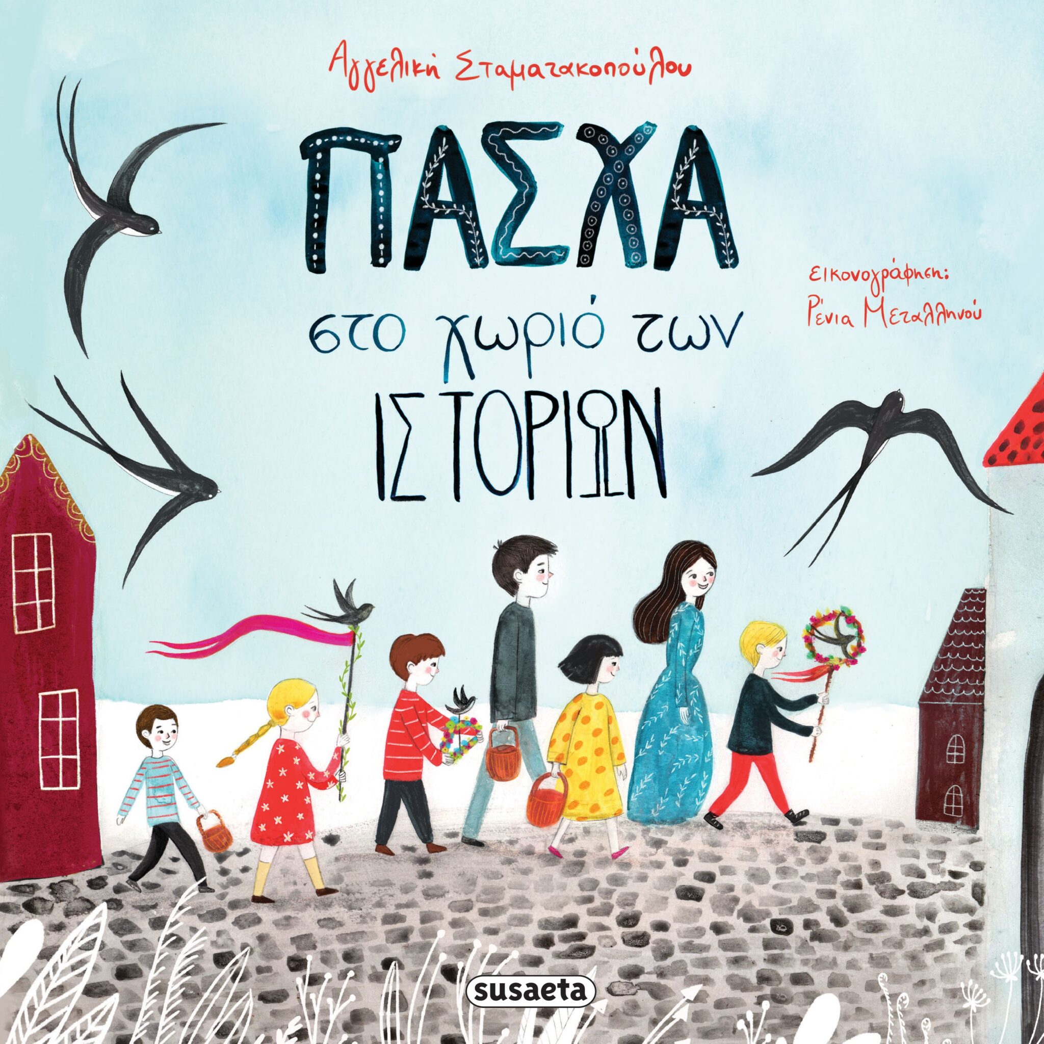 ΠΑΣΧΑ ΣΤΟ ΧΩΡΙΟ ΤΩΝ ΙΣΤΟΡΙΩΝ*