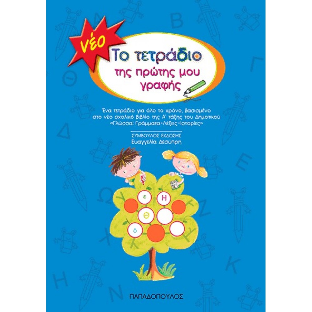 ΤΟ ΤΕΤΡΑΔΙΟ ΤΗΣ ΠΡΩΤΗΣ ΜΟΥ ΓΡΑΦΗΣ (ΜΠΛΕ)