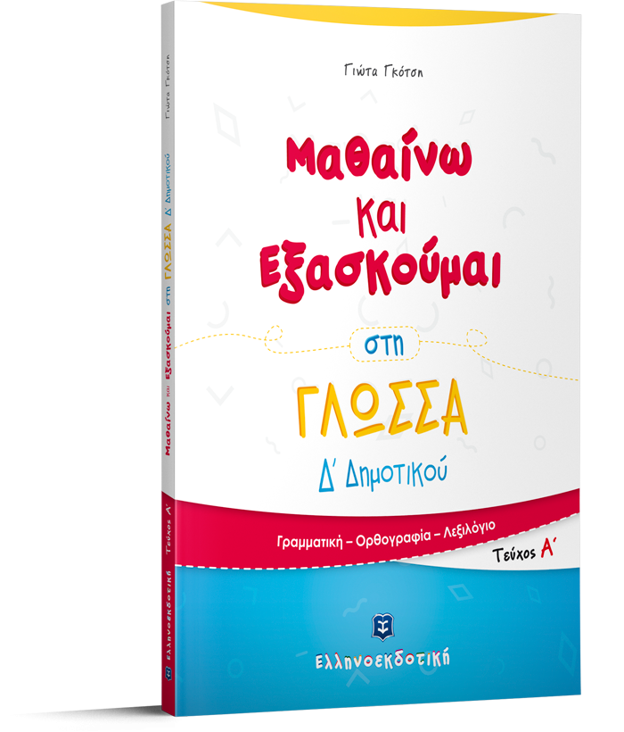 ΜΑΘΑΙΝΩ ΚΑΙ ΕΞΑΣΚΟΥΜΑΙ ΣΤΗ ΓΛΩΣΣΑ Δ΄ΔΗΜΟΤΙΚΟΥ ΑΤΕΥΧΟΣ - Image 2