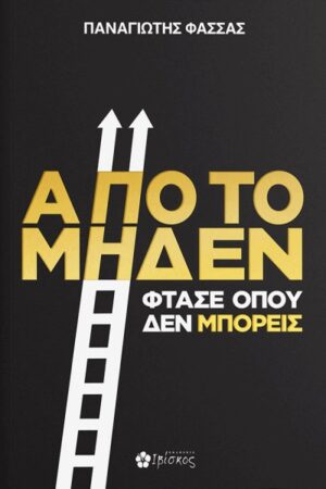 ΑΠΟ ΤΟ ΜΗΔΕΝ ΦΤΑΣΕ ΟΠΟΥ ΔΕΝ ΜΠΟΡΕΙΣ