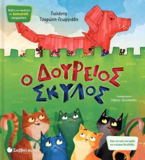 Ο ΔΟΥΡΕΙΟΣ ΣΚΥΛΟΣ