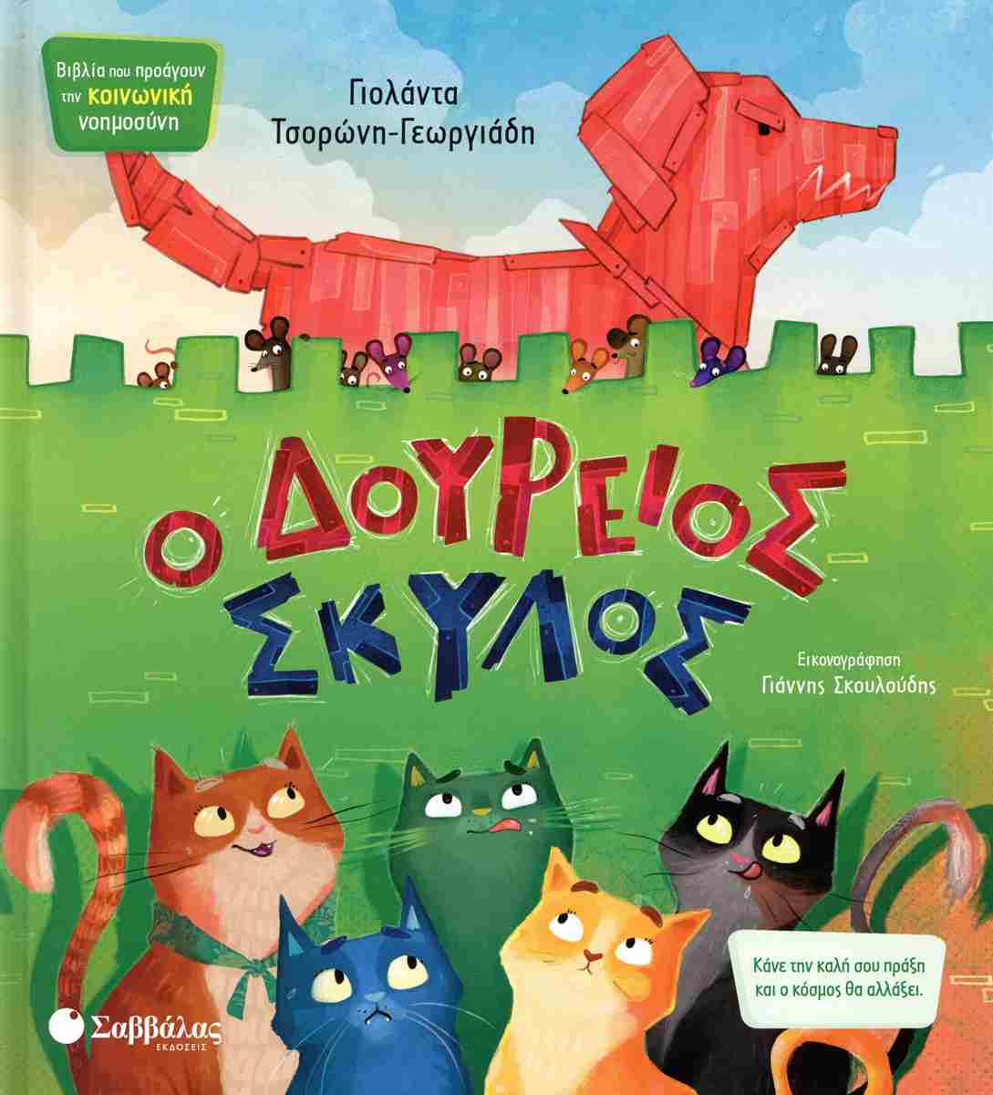 Ο ΔΟΥΡΕΙΟΣ ΣΚΥΛΟΣ