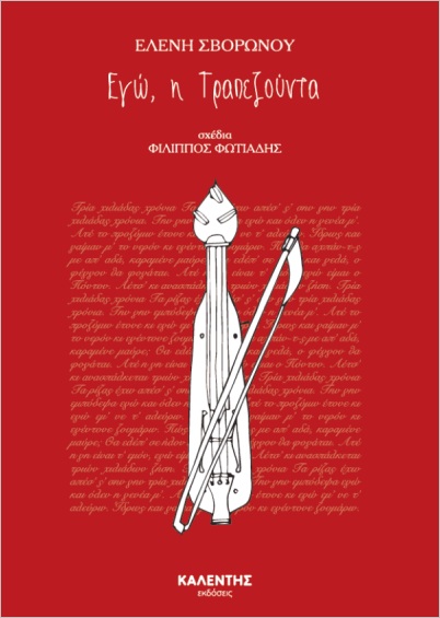ΕΓΩ Η ΤΡΑΠΕΖΟΥΝΤΑ