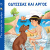 ΟΔΥΣΣΕΑΣ ΚΑΙ ΑΡΓΟΣ