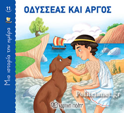 ΟΔΥΣΣΕΑΣ ΚΑΙ ΑΡΓΟΣ