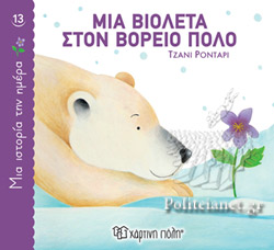ΜΙΑ ΒΙΟΛΕΤΑ ΣΤΟΝ ΒΟΡΕΙΟ ΠΟΛΟ