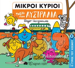 ΜΙΚΡΟΙ ΚΥΡΙΟΙ: ΤΑΞΙΔΙ ΣΤΗΝ ΑΥΣΤΡΑΛΙΑ