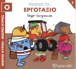 ΜΙΚΡΟΙ ΚΥΡΙΟΙ ΜΙΚΡΕΣ - ΚΥΡΙΕΣ ΓΝΩΡΙΖΩ ΤΑ ΕΠΑΓΓΕΛΜΑΤΑ 6 : ΓΝΩΡΙΖΩ ΤΟ... ΕΡΓΟΤΑΞΙΟ
