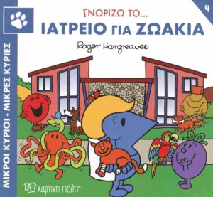 ΜΙΚΡΟΙ ΚΥΡΙΟΙ - ΜΙΚΡΕΣ ΚΥΡΙΕΣ ΓΝΩΡΙΖΩ ΤΑ ΕΠΑΓΓΕΛΜΑΤΑ 4 : ΓΝΩΡΙΖΩ ΤΟ... ΙΑΤΡΕΙΟ ΓΙΑ ΖΩΑΚΙΑ