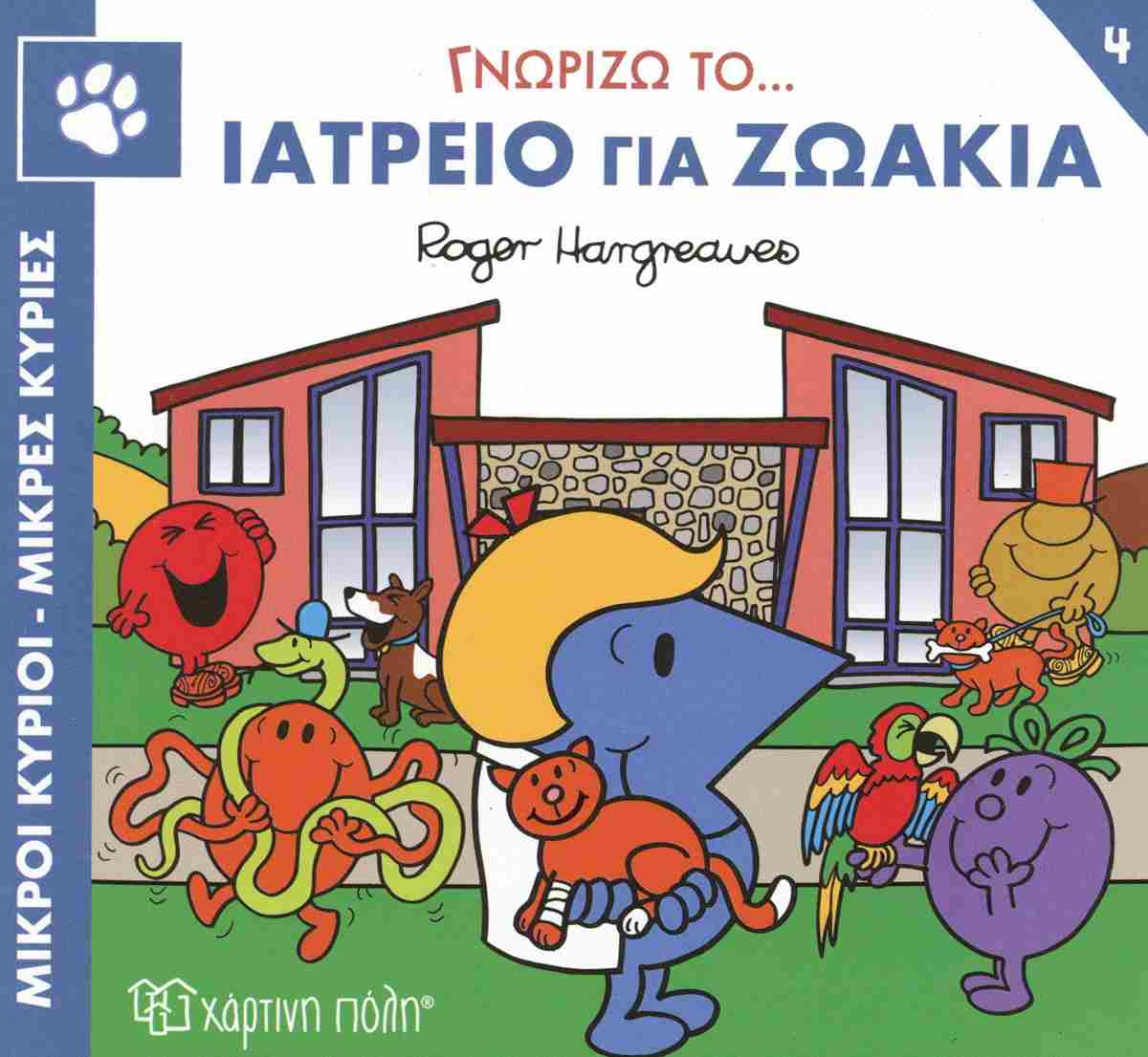 ΜΙΚΡΟΙ ΚΥΡΙΟΙ - ΜΙΚΡΕΣ ΚΥΡΙΕΣ ΓΝΩΡΙΖΩ ΤΑ ΕΠΑΓΓΕΛΜΑΤΑ 4 : ΓΝΩΡΙΖΩ ΤΟ... ΙΑΤΡΕΙΟ ΓΙΑ ΖΩΑΚΙΑ