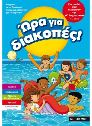 ΩΡΑ ΓΙΑ ΔΙΑΚΟΠΕΣ! ΓΙΑ ΠΑΙΔΙΑ ΠΟΥ ΤΕΛΕΙΩΣΑΝ ΤΗΝ Α ΔΗΜΟΤΙΚΟΥ