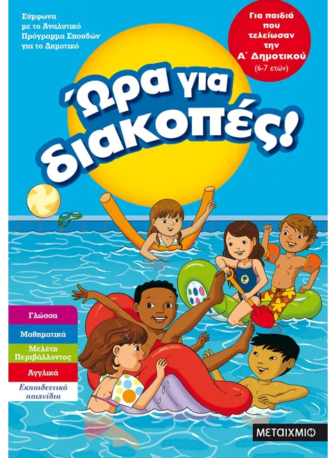 ΩΡΑ ΓΙΑ ΔΙΑΚΟΠΕΣ! ΓΙΑ ΠΑΙΔΙΑ ΠΟΥ ΤΕΛΕΙΩΣΑΝ ΤΗΝ Α ΔΗΜΟΤΙΚΟΥ