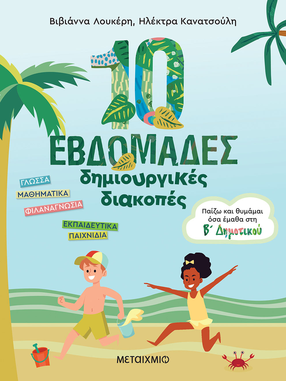 10 εβδομάδες δημιουργικές διακοπές - Παίζω και θυμάμαι όσα έμαθα στη Β΄ Δημοτικού