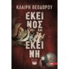 ΕΚΕΙΝΟΣ & ΕΚΕΙΝΗ