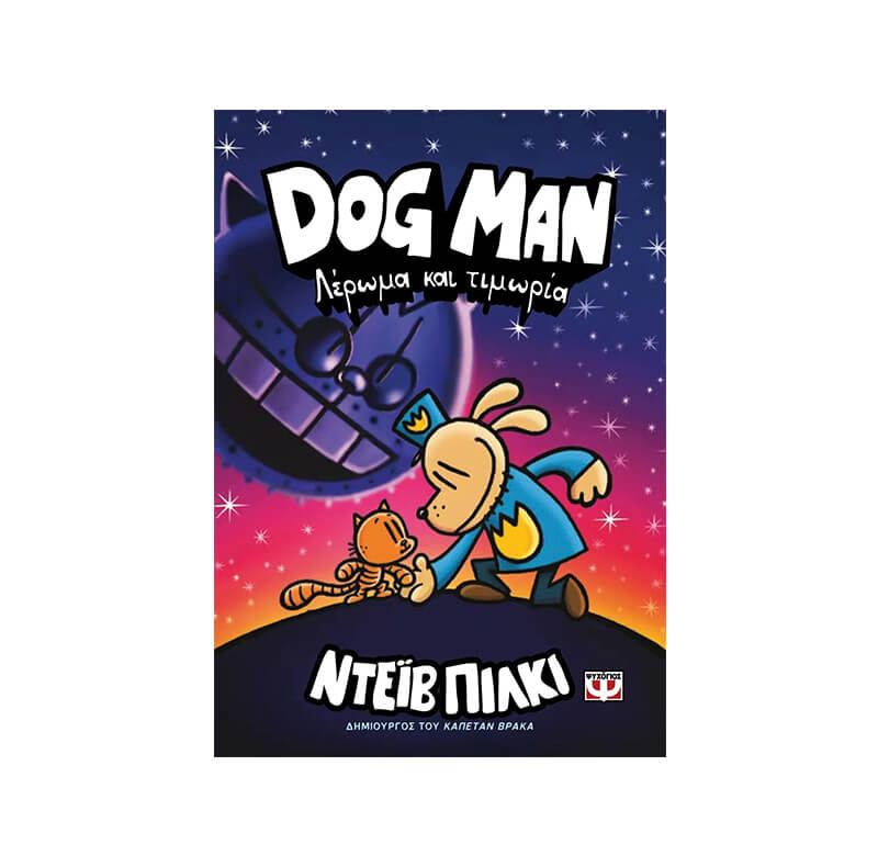 DOG MAN ΛΕΡΩΜΑ ΚΑΙ ΤΙΜΩΡΙΑ