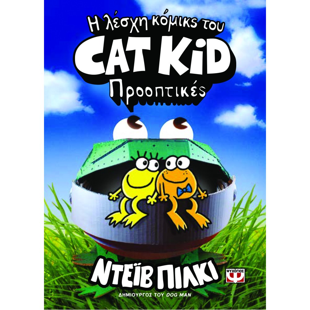 Η ΛΕΣΧΗ ΚΟΜΙΚΣ ΤΟΥ CAT KID ΠΡΟΟΠΤΙΚΕΣ