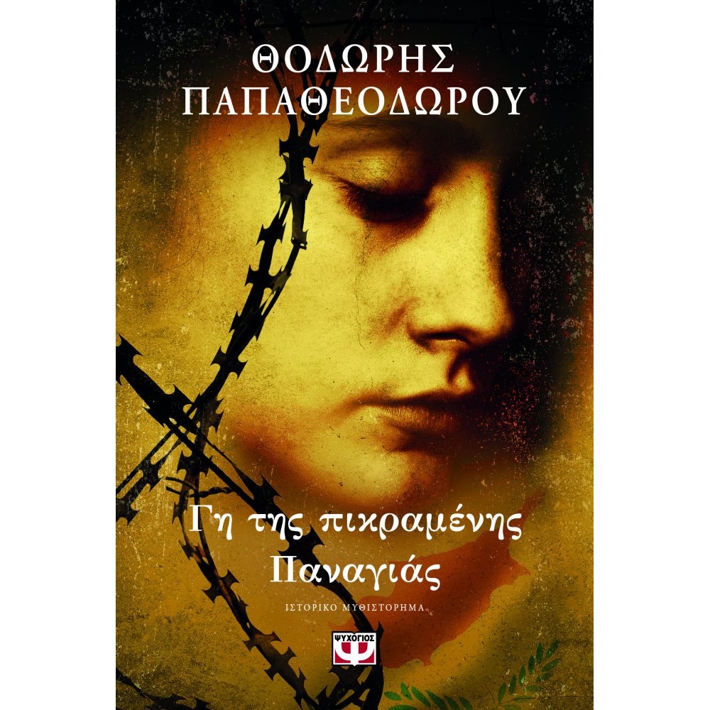 ΓΗ ΤΗΣ ΠΙΚΡΑΜΕΝΗΣ ΠΑΝΑΓΙΑΣ