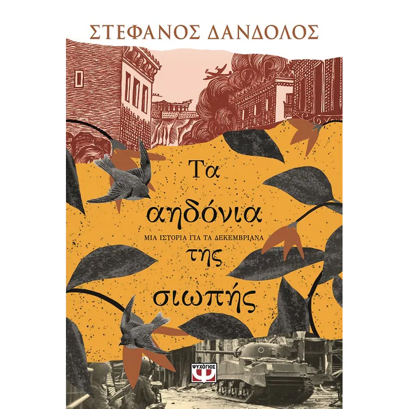 ΤΑ ΑΗΔΟΝΙΑ ΤΗΣ ΣΙΩΠΗΣ