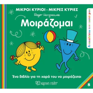 ΜΙΚΡΟΙ ΚΥΡΙΟΙ ΜΙΚΡΕΣ ΚΥΡΙΕΣ-ΑΝΑΚΑΛΥΠΤΩ ΤΟΝ ΕΥΑΤΟ ΜΟΥ-ΜΟΙΡΑΖΟΜΑΙ