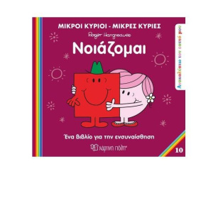 ΜΙΚΡΟΙ ΚΥΡΙΟΙ ΜΙΚΡΕΣ ΚΥΡΙΕΣ-ΑΝΑΚΑΛΥΠΤΩ ΤΟΝ ΕΥΑΤΟ ΜΟΥ-ΝΟΙΑΖΟΜΑΙ