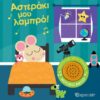 ΑΣΤΕΡΑΚΙ ΜΟΥ ΛΑΜΠΡΟ ΜΟΥΣΙΚΟ ΒΙΒΛΙΟ