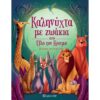 ΚΑΛΥΝΥΧΤΑ ΜΕ ΖΩΑΚΙΑ ΑΠΌ ΟΛΟ ΤΩΝ ΚΟΣΜΟ