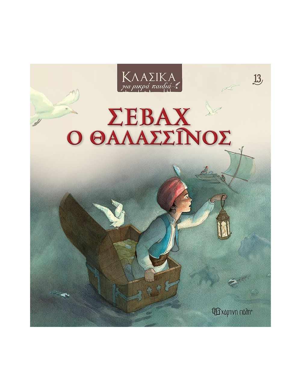 ΣΕΒΑΧ Ο ΘΑΛΛΑΣΣΙΝΟΣ