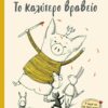 ΠΑΝΤΑ ΜΑΖΙ ΤΟ ΚΑΛΥΤΕΡΟ ΒΡΑΒΕΙΟ