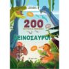 200 ΕΡΩΤΗΣΕΙΣ & ΑΠΑΝΤΗΣΕΙΣ ΔΕΙΝΟΣΑΥΡΟΙ