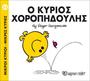 ΜΙΚΡΟΙ ΚΥΡΙΟΙ - ΜΙΚΡΕΣ ΚΥΡΙΕΣ 53: Ο ΚΥΡΙΟΣ ΧΟΡΟΠΗΔΟΥΛΗΣ