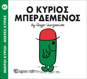 ΜΙΚΡΟΙ ΚΥΡΙΟΙ - ΜΙΚΡΕΣ ΚΥΡΙΕΣ 61: Ο ΚΥΡΙΟΣ ΜΠΕΡΔΕΜΕΝΟΣ