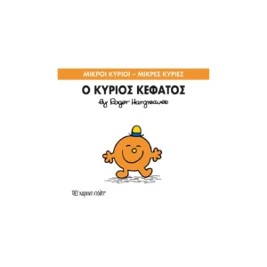 ΜΙΚΡΟΙ ΚΥΡΙΟΙ - ΜΙΚΡΕΣ ΚΥΡΙΕΣ 64: Ο ΚΥΡΙΟΣ ΚΕΦΑΤΟΣ
