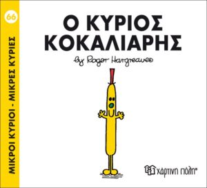 ΜΙΚΡΟΙ ΚΥΡΙΟΙ - ΜΙΚΡΕΣ ΚΥΡΙΕΣ 66: Ο ΚΥΡΙΟΣ ΚΟΚΑΛΙΑΡΗΣ