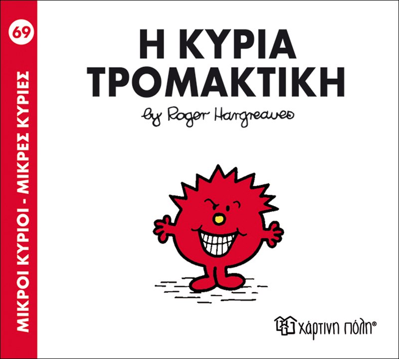 ΜΙΚΡΟΙ ΚΥΡΙΟΙ - ΜΙΚΡΕΣ ΚΥΡΙΕΣ 69: Η ΚΥΡΙΑ ΤΡΟΜΑΚΤΙΚΗ