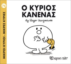 ΜΙΚΡΟΙ ΚΥΡΙΟΙ - ΜΙΚΡΕΣ ΚΥΡΙΕΣ 76: Ο ΚΥΡΙΟΣ ΚΑΝΕΝΑΣ